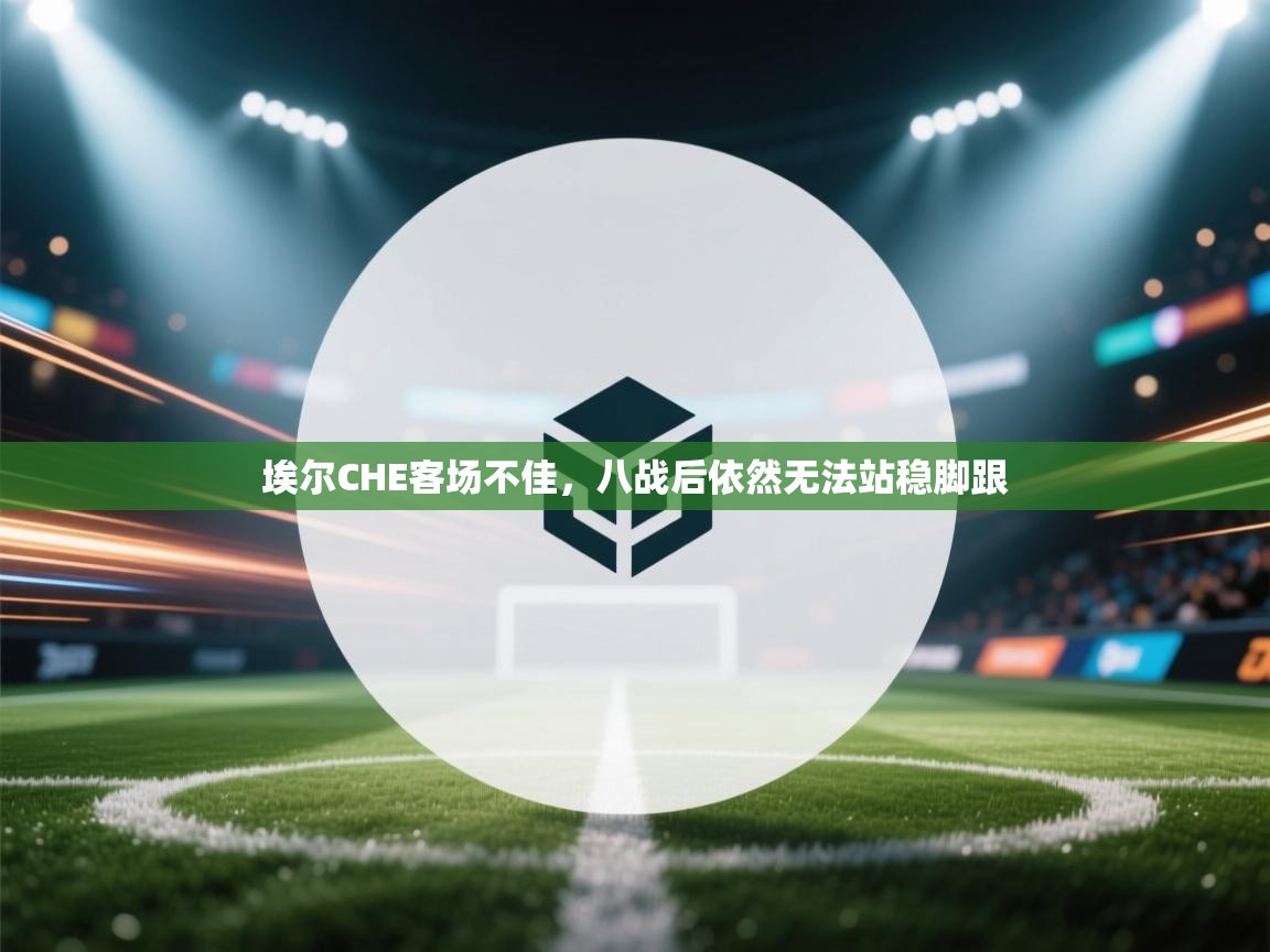 埃尔CHE客场不佳，八战后依然无法站稳脚跟