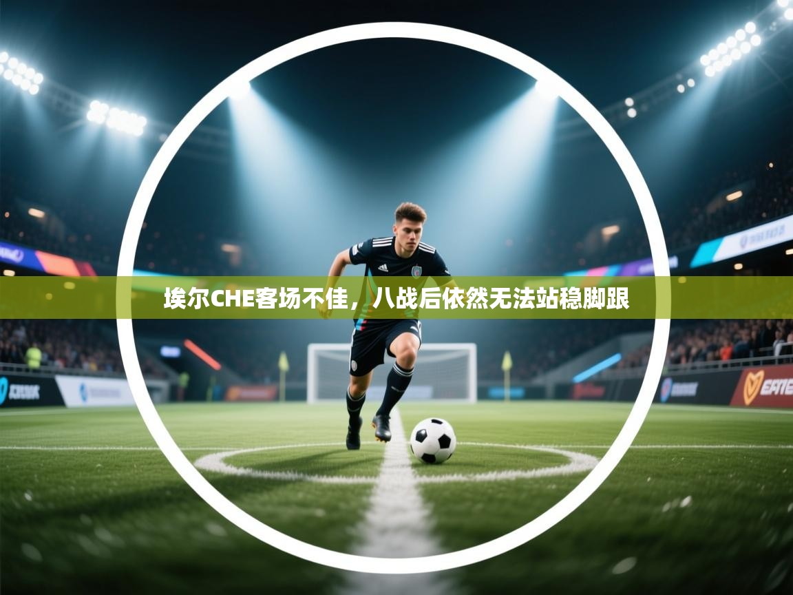 埃尔CHE客场不佳，八战后依然无法站稳脚跟  第2张