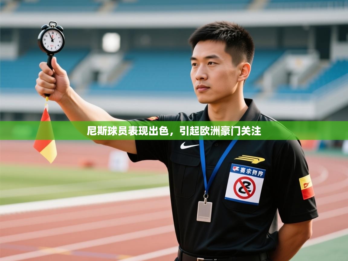 尼斯球员表现出色,引起欧洲豪门关注 第2张