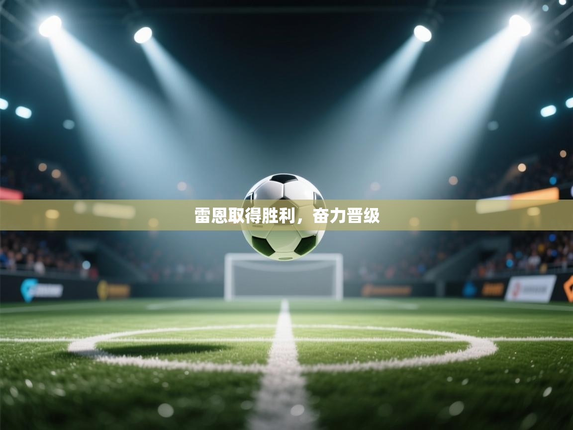 雷恩取得胜利，奋力晋级  第2张