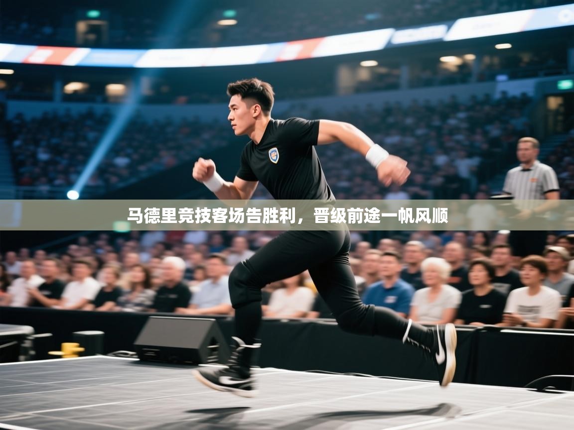 马德里竞技客场告胜利,晋级前途一帆风顺 第2张