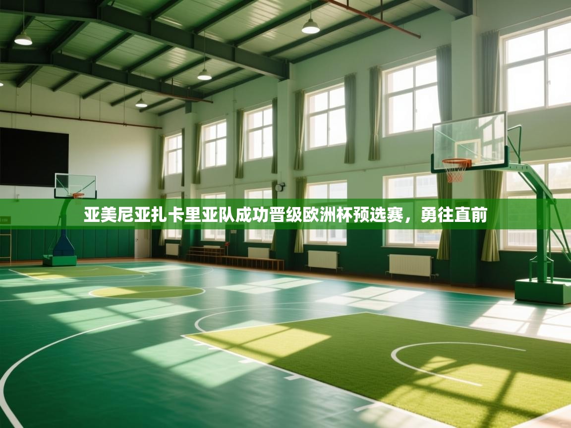 亚美尼亚扎卡里亚队成功晋级欧洲杯预选赛,勇往直前 第2张