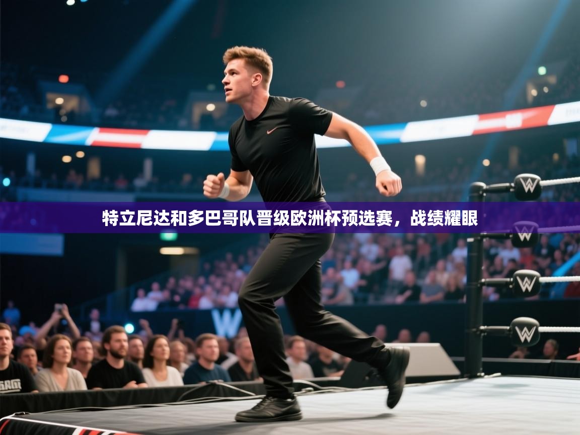 特立尼达和多巴哥队晋级欧洲杯预选赛，战绩耀眼  第2张