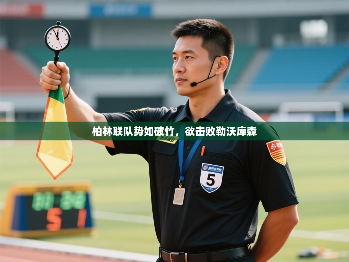 柏林联队势如破竹,欲击败勒沃库森 第1张