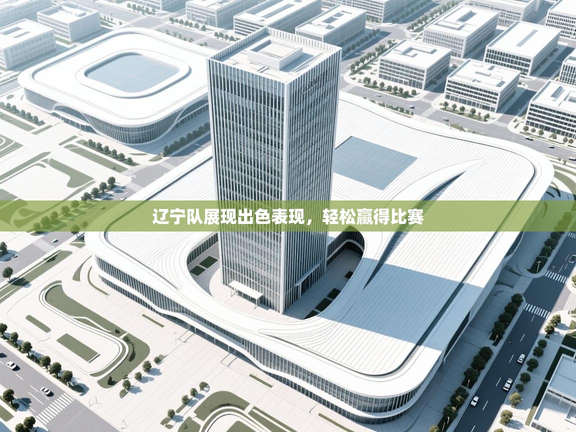 辽宁队展现出色表现,轻松赢得比赛 第1张