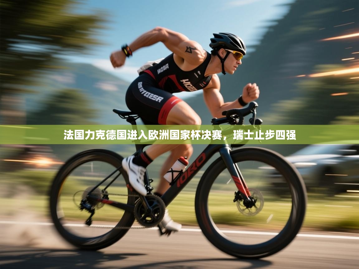 法国力克德国进入欧洲国家杯决赛，瑞士止步四强  第2张