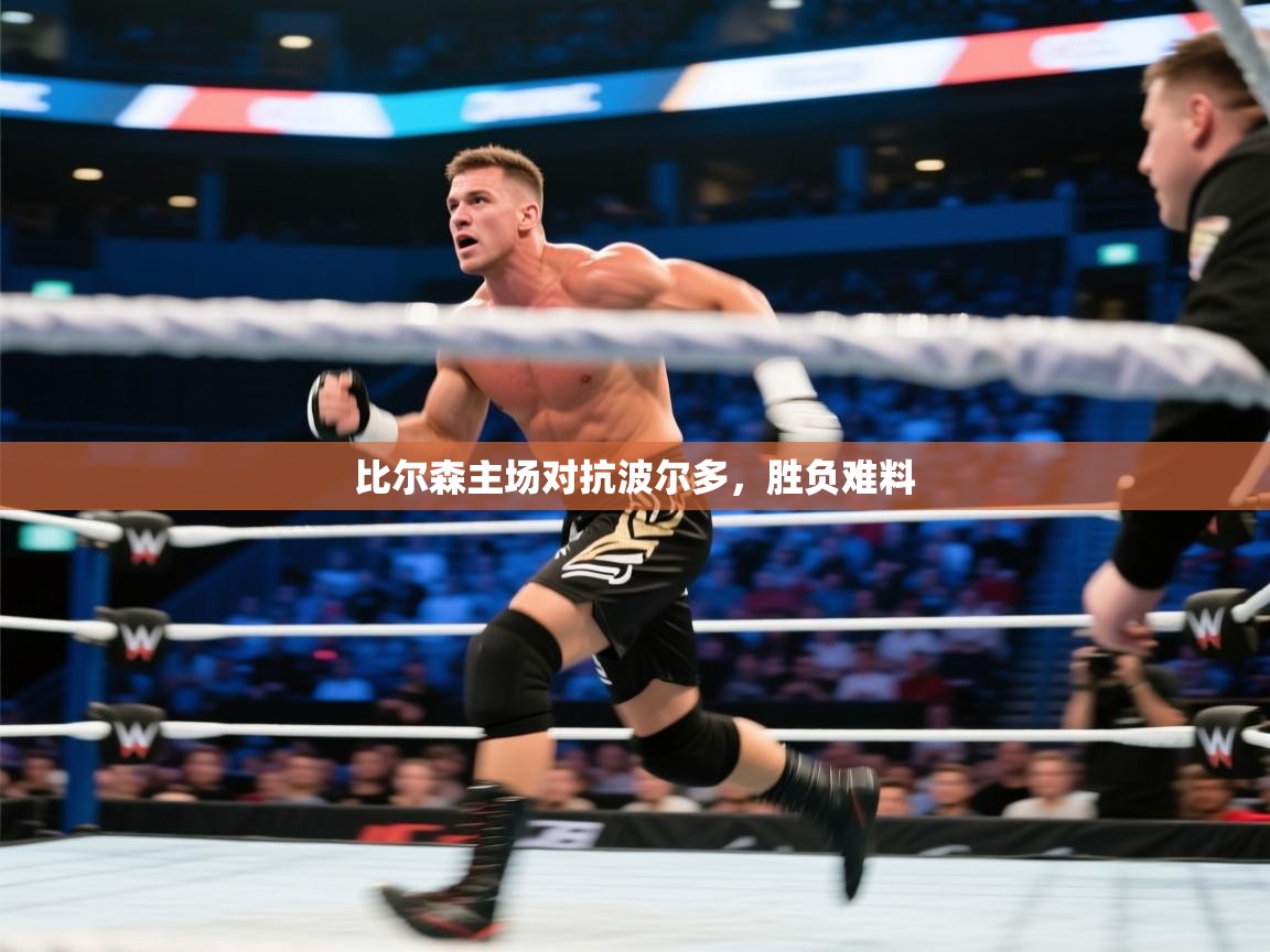 比尔森主场对抗波尔多，胜负难料