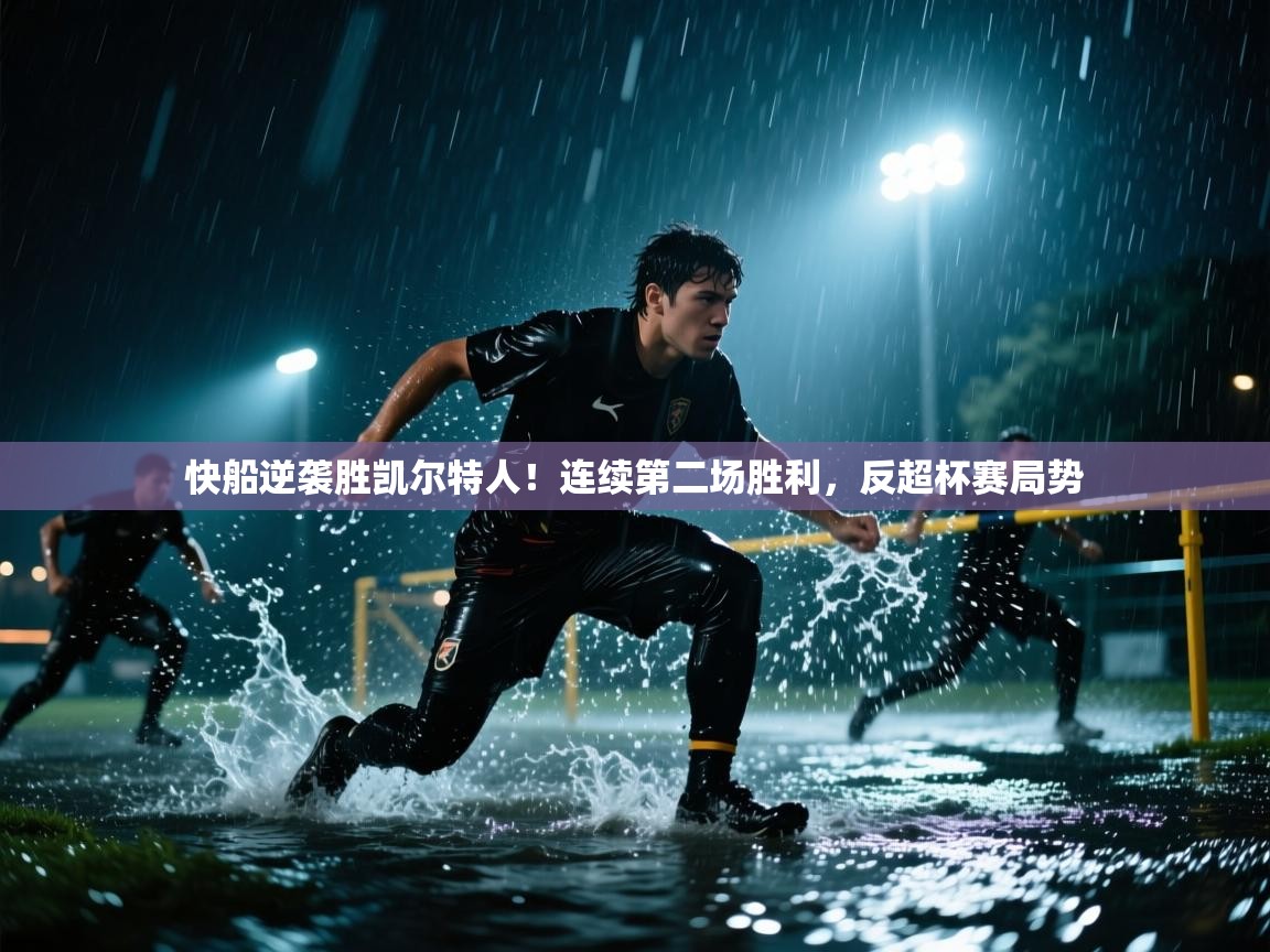 快船逆袭胜凯尔特人!连续第二场胜利,反超杯赛局势 第2张