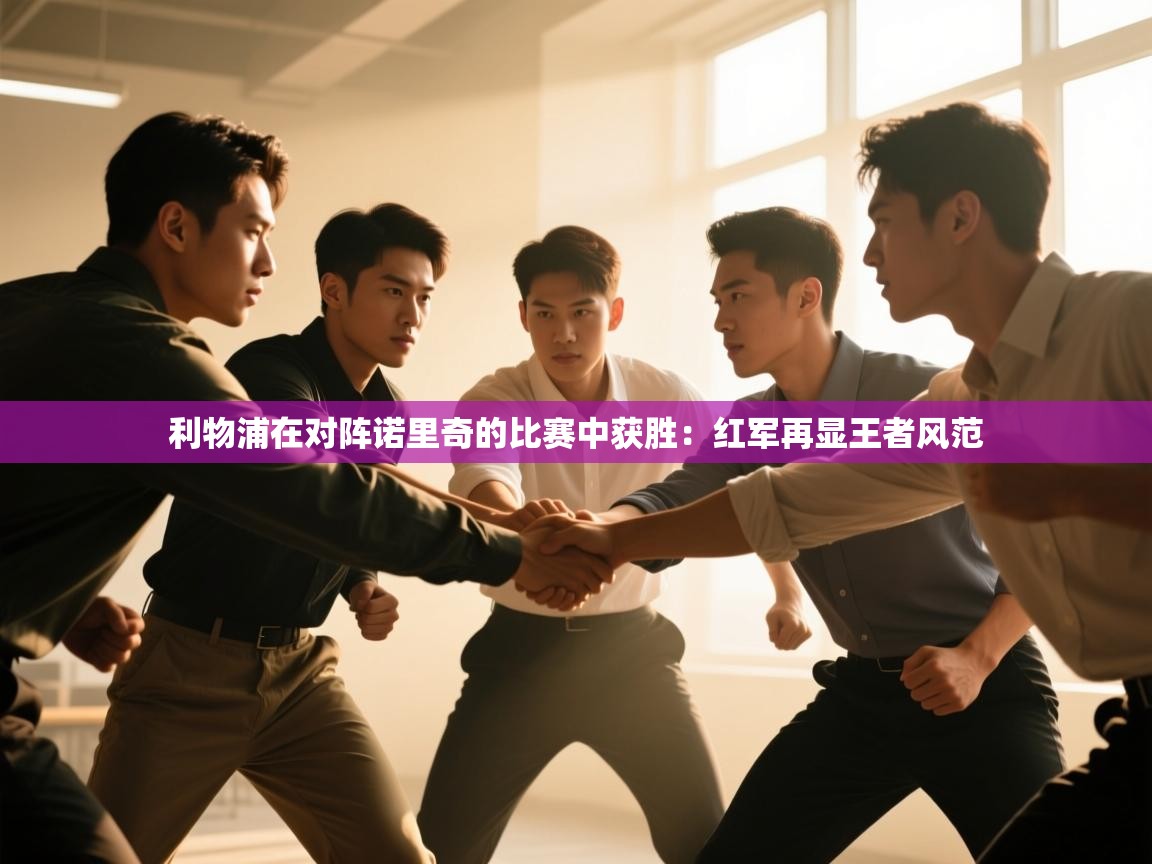 利物浦在对阵诺里奇的比赛中获胜：红军再显王者风范