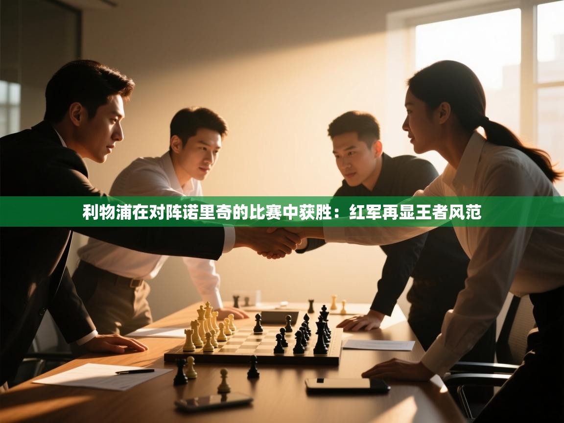 利物浦在对阵诺里奇的比赛中获胜：红军再显王者风范  第2张